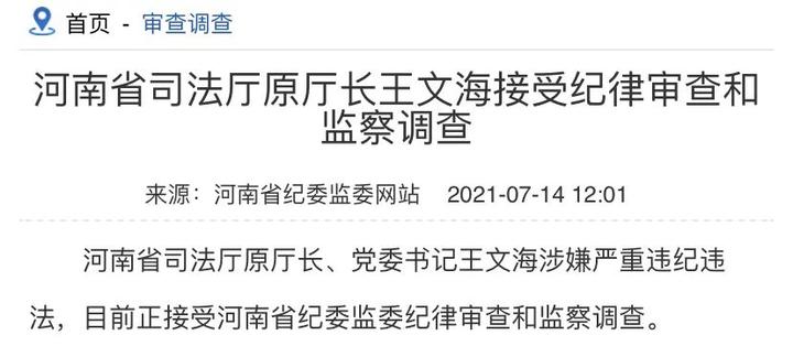 7月14日,河南省司法厅原厅长,党委书记王文海与河南省监狱管理局原副