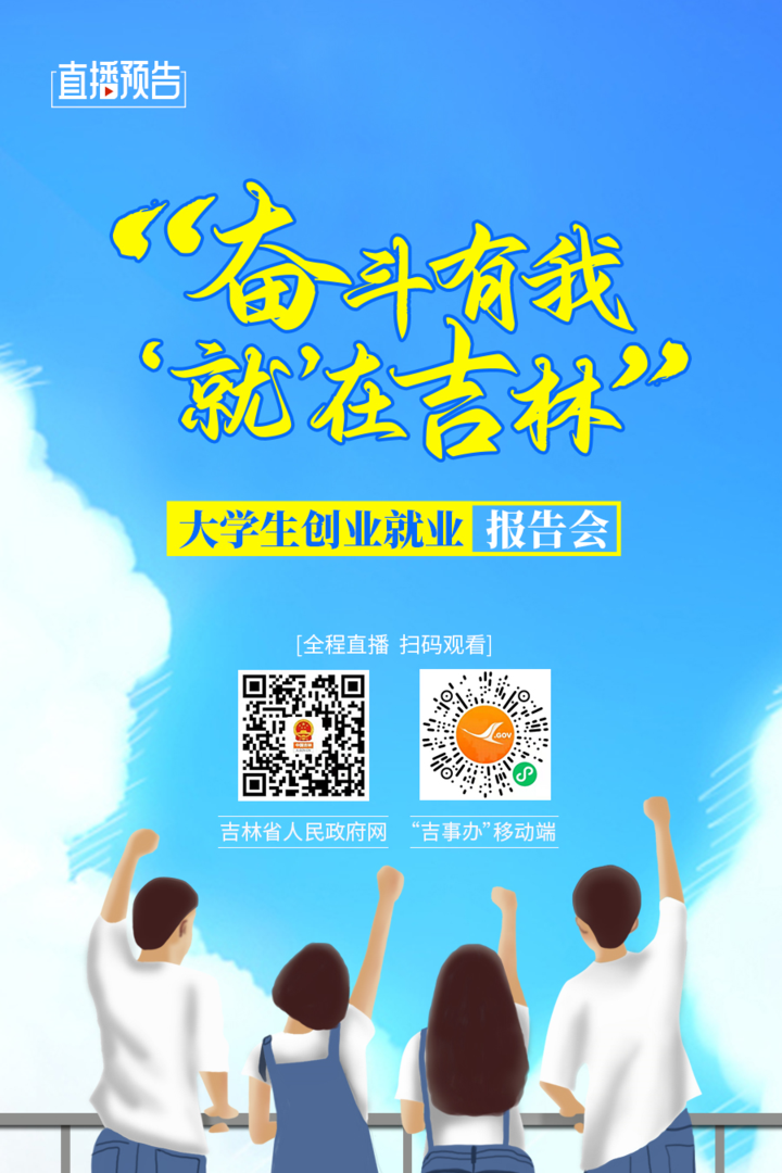 直播预告奋斗有我就在吉林大学生创业就业报告会