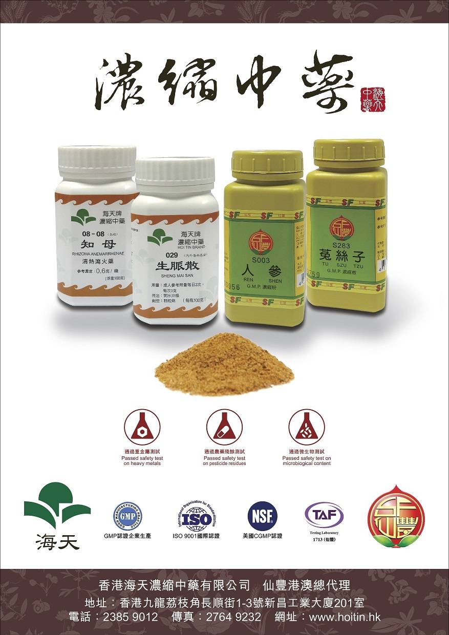 海天牌浓缩中药