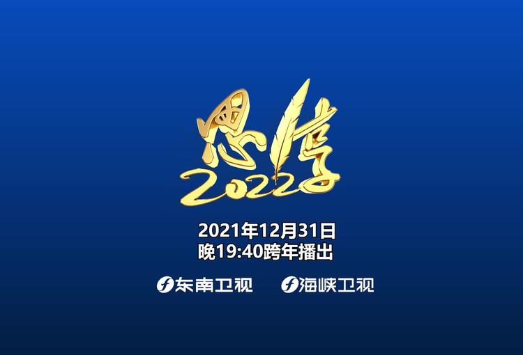 思享2022你们要的硬核跨年来了