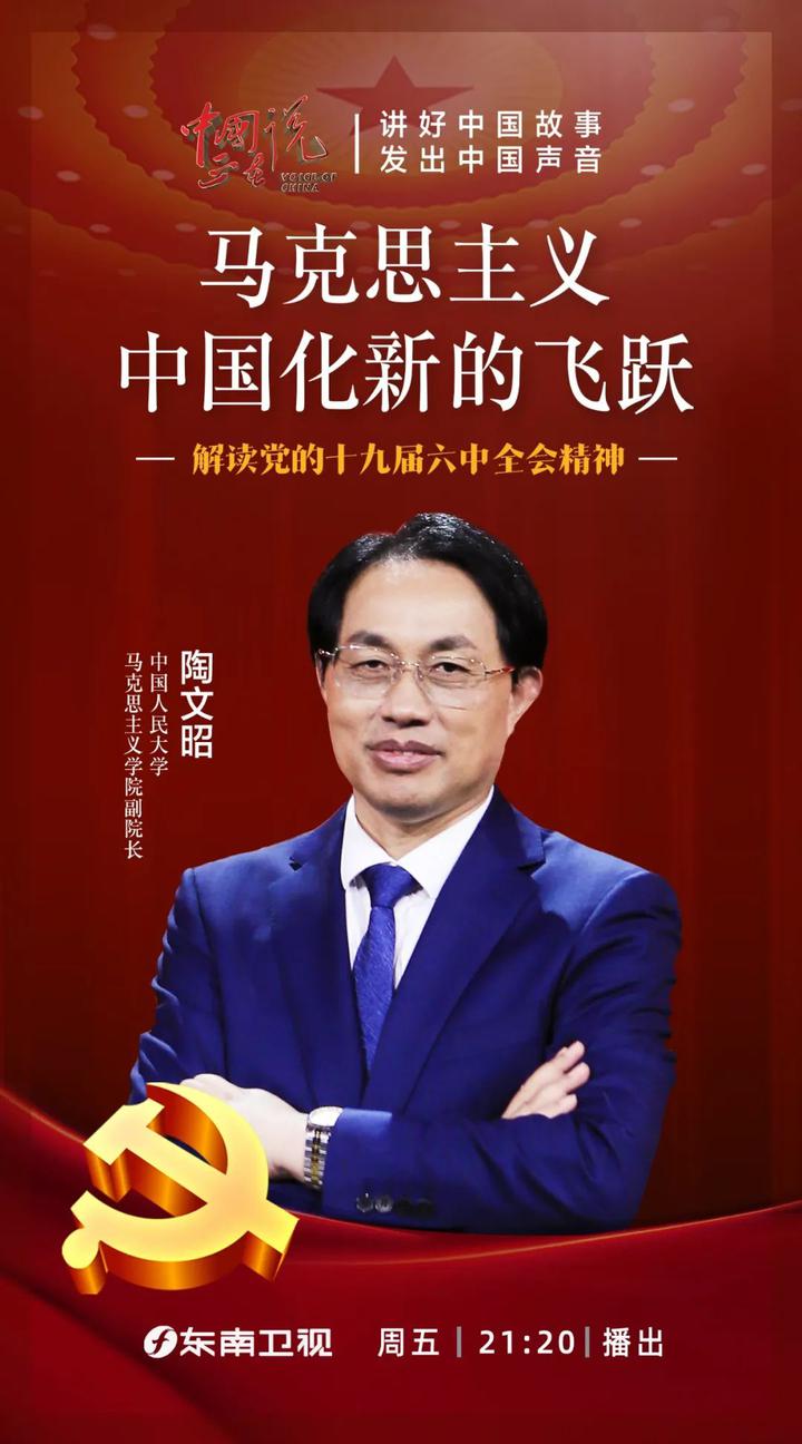 以史为鉴开创未来陶文昭教授为您深入解读十九届六中全会精神