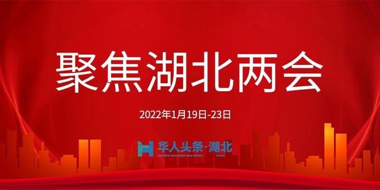 聚焦2022湖北两会