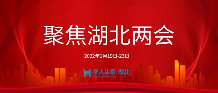 湖北即将进入2022年省两会时间