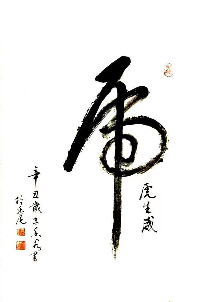 虎 书法 48cm x 70cm 王香谷梦入江南 国画138 x 68cm 沈默山水印象