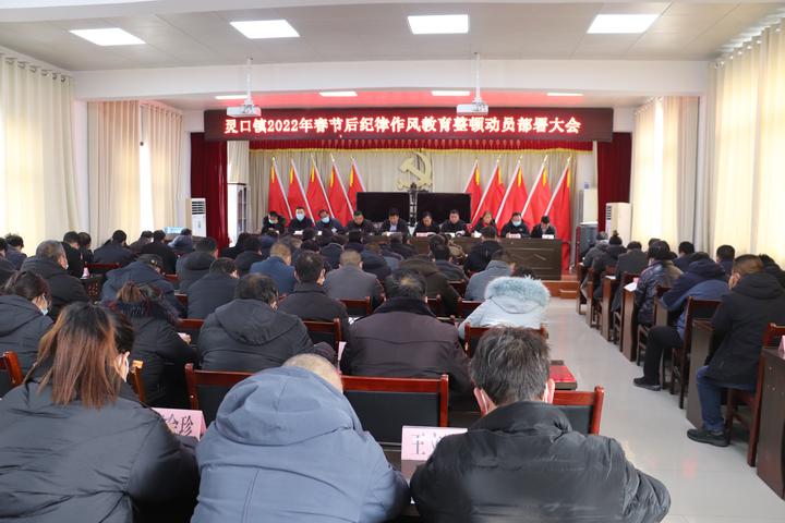 陕西商洛洛南县灵口镇召开2022年干部纪律作风教育整顿会