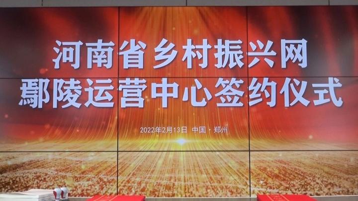 河南省乡村振兴网鄢陵运营中心签约仪式在微视河南演播厅举行