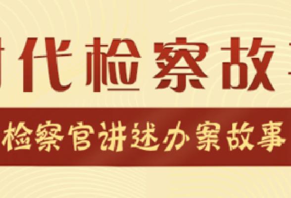 新时代检察故事汇融合式监督照亮未成年人保护的隐秘角落