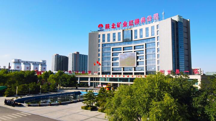陕北矿业红柳林公司慧颠覆智未来