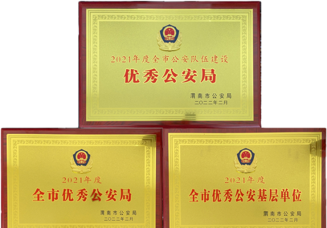 陕西渭南喜报富平县公安局荣获2021年度全市优秀公安局2021年度全市