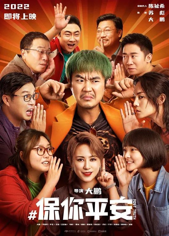 聚焦中国电影丨大鹏李雪琴保你平安首发预告