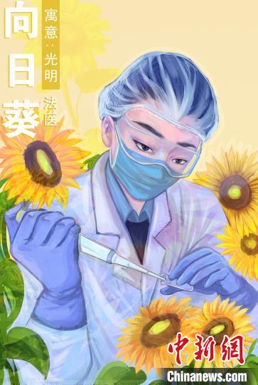 图为驱散黑暗,寻找真相的女法医如向日葵.祁雯 摄