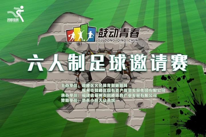 绿茵相约同城竞技鼓动青春足球赛榕城举行