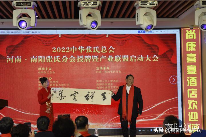 中华张氏总会河南南阳张氏分会授牌暨产业联盟启动大会成功举办