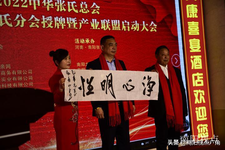 中华张氏总会河南南阳张氏分会授牌暨产业联盟启动大会成功举办