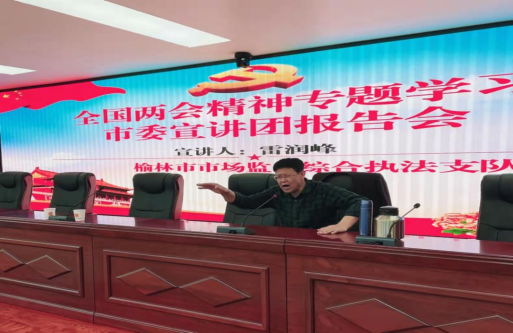 陕西榆林市市场监管综合执法支队召开全国两会精神宣讲报告会