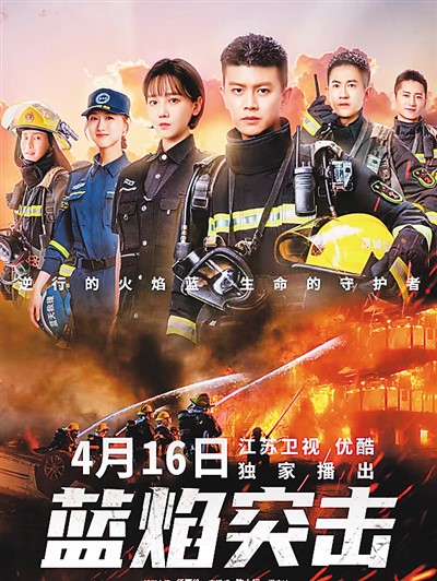 蓝焰突击讲述消防员成长故事
