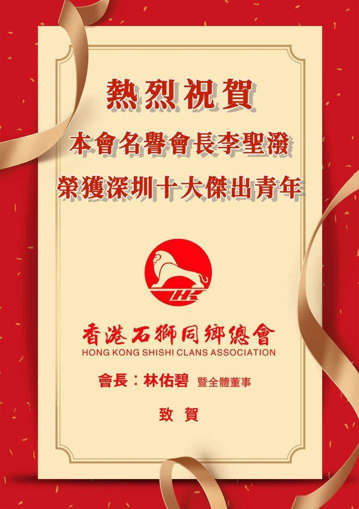 香港石狮同乡总会祝贺李圣泼当选「深圳十大杰出青年」_阿根廷_新闻