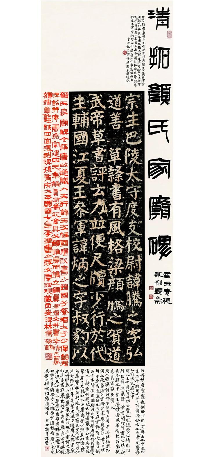 清拓颜氏家庙碑题跋张永刚▲家和万事兴张宁▲阅庵传古集拓题跋张强