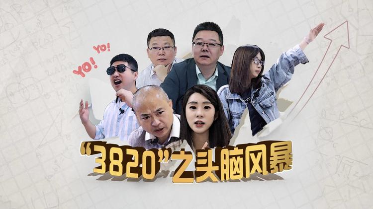 3820之头脑风暴