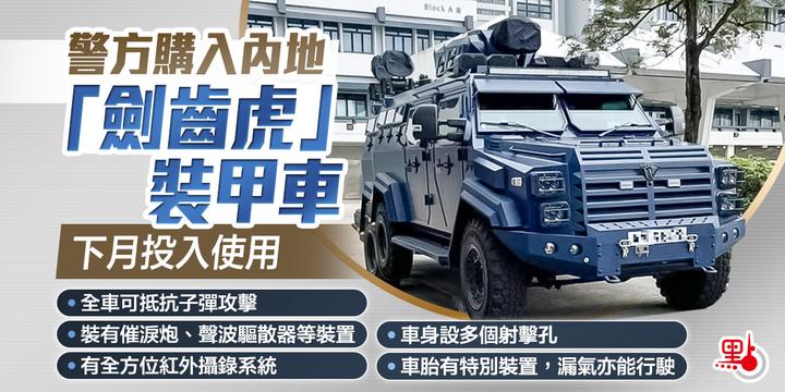 警方购入内地剑齿虎装甲车下月投入使用