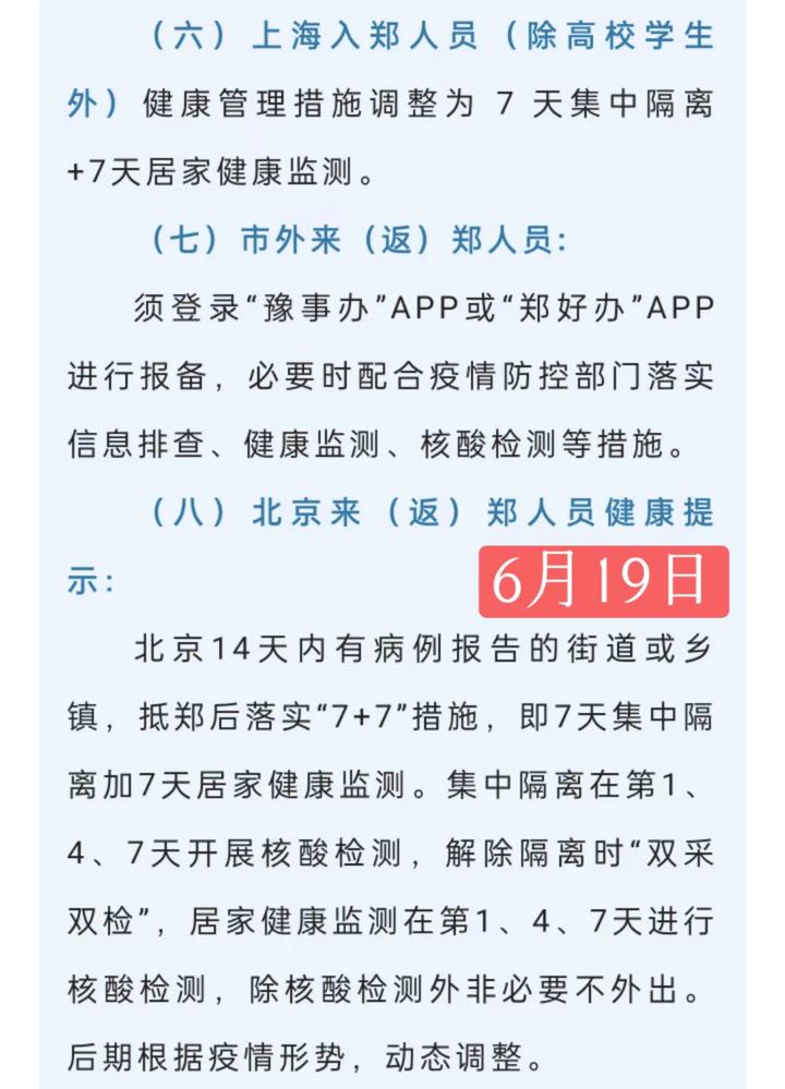 郑州加码京沪人员隔离政策上海入郑73改为77