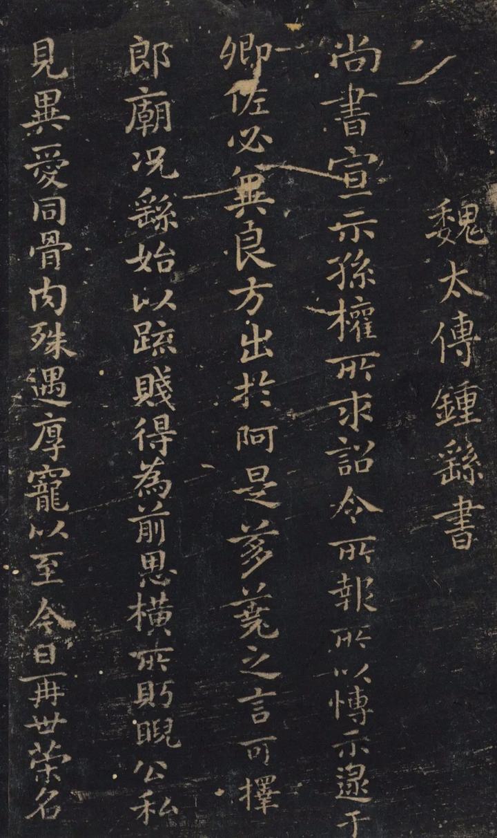 钟繇《宣示表》高清字帖与原石单字