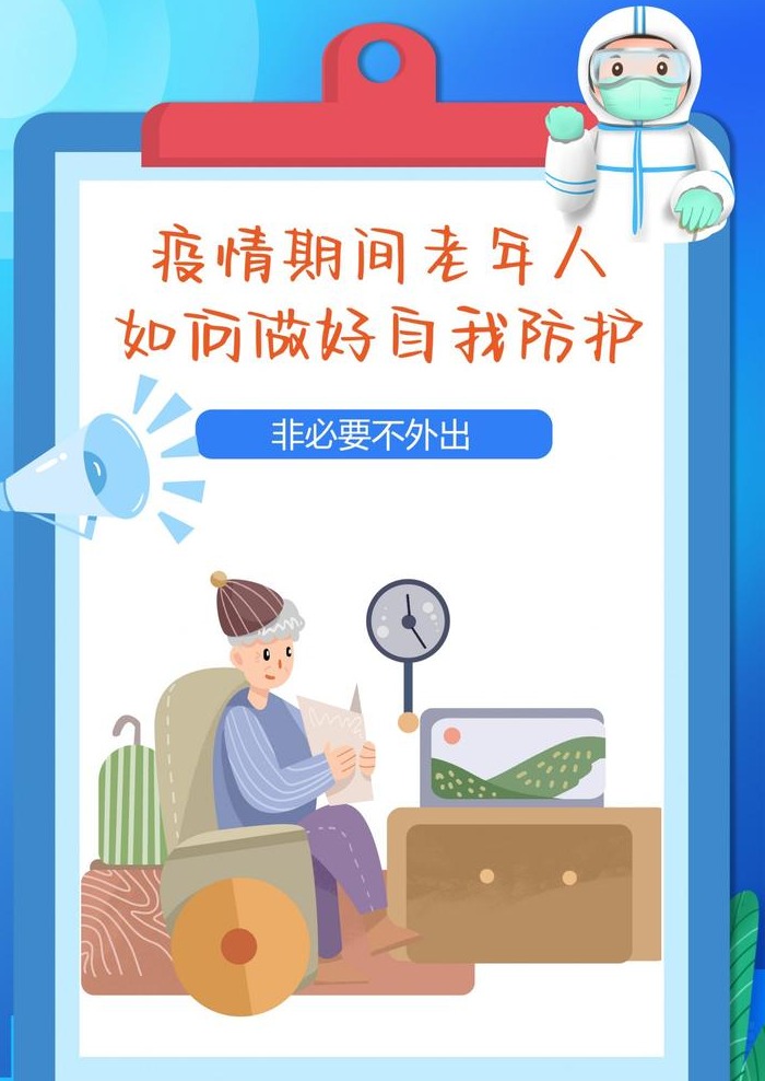 海报丨疫情期间老年人如何做好自我防护_全球_新闻_华人头条