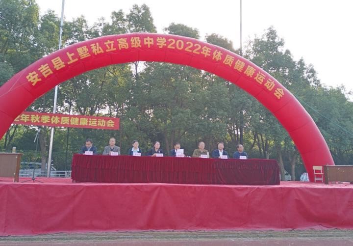 私立高中——安吉县上墅私立高级中学2022年体质健康运动会在学校体育