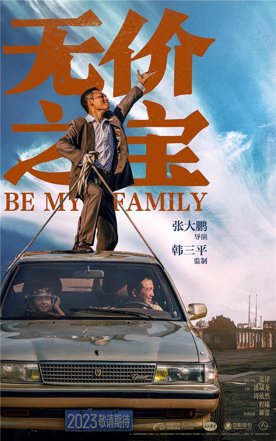 《无价之宝》曝全新海报 张译,潘斌龙驶向好日子_新加坡_新闻_华人