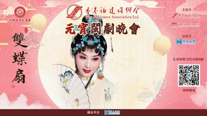 「元宵閩劇晚會」將於二月五日晚上八點播出_英国_新闻_华人头条