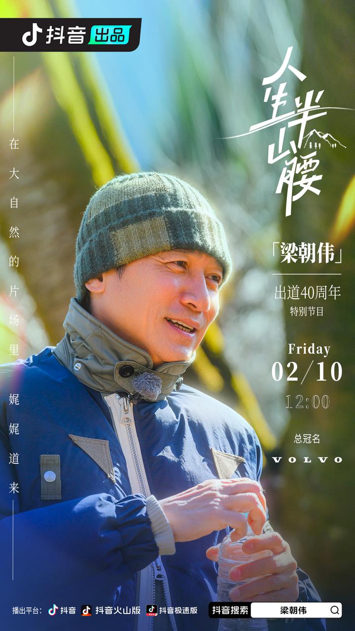 梁朝伟出道40周年特别节目《人生半山腰》2月10日抖音独家上线