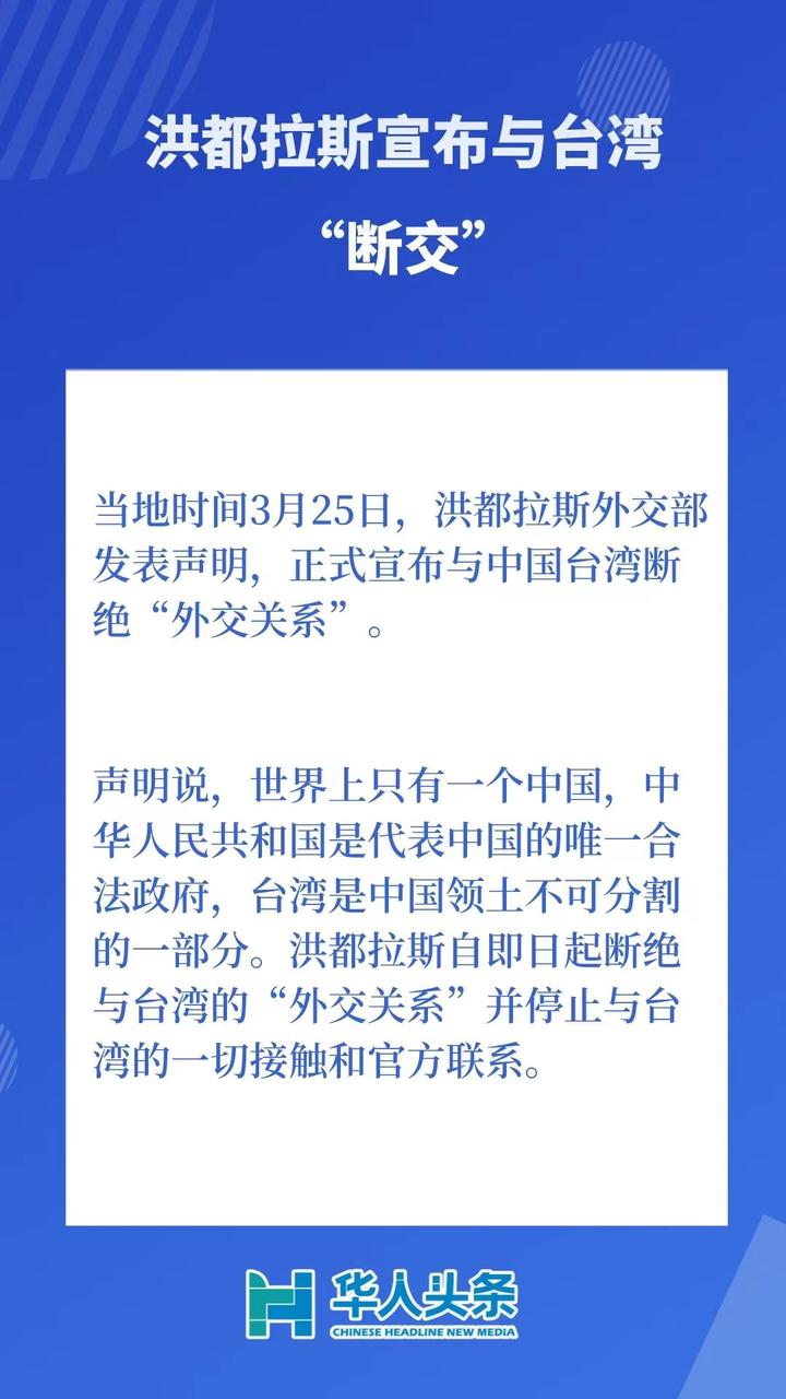 洪都拉斯宣布与台湾“断交”_国际_厄瓜多尔_新闻_华人头条