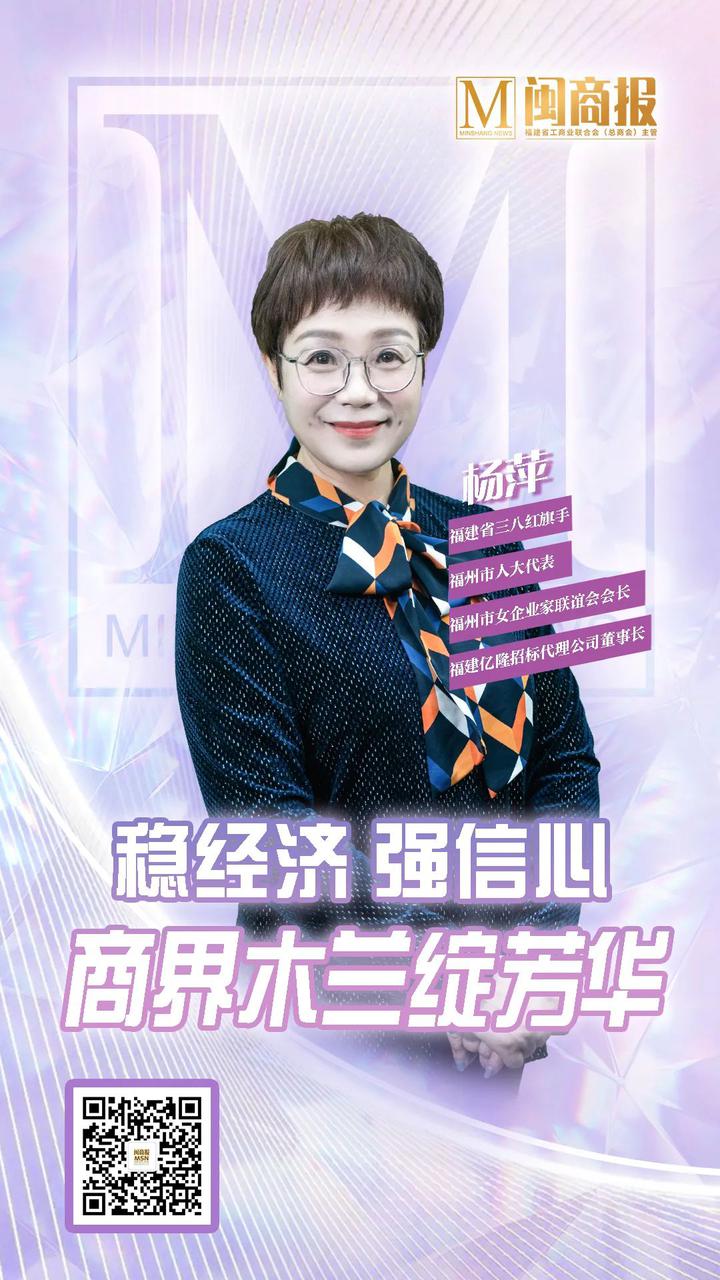 市女企业家联谊会会长福建亿隆招标代理公司董事长杨萍千淘万漉虽辛苦