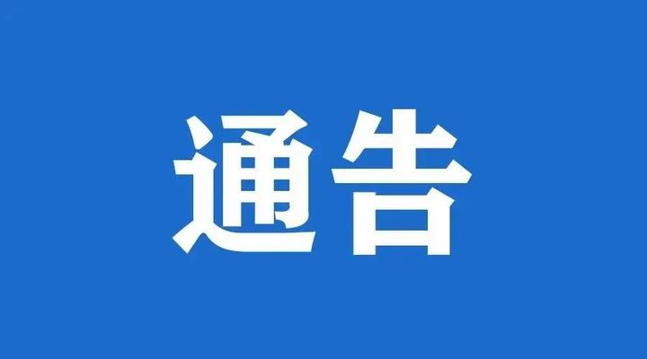 贵州省公安机关关于公开征集涉网黑恶犯罪线索的通告