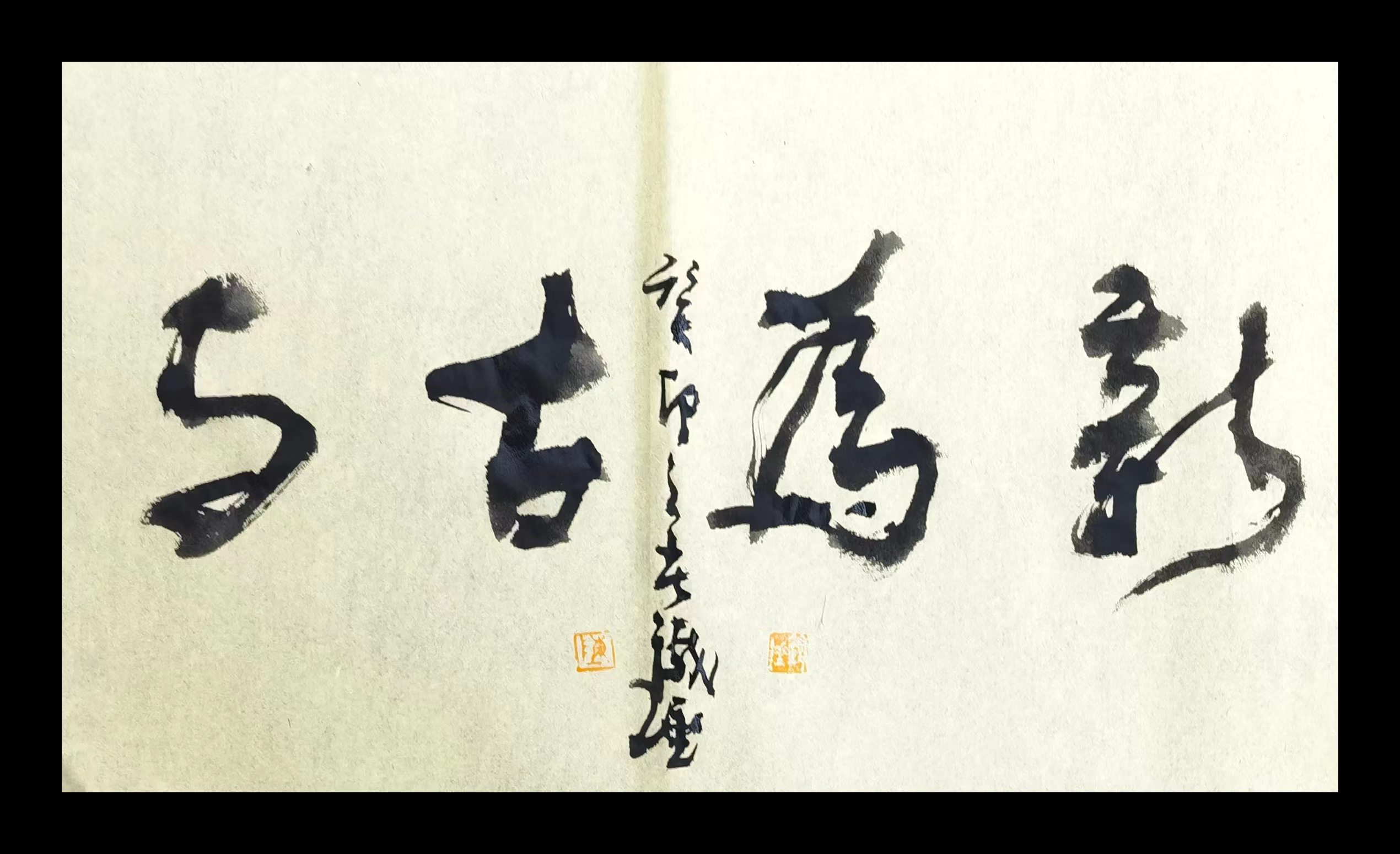 台湾書道家・陳品全作『隨緣』『情緣』額縁 金钞+花束💐