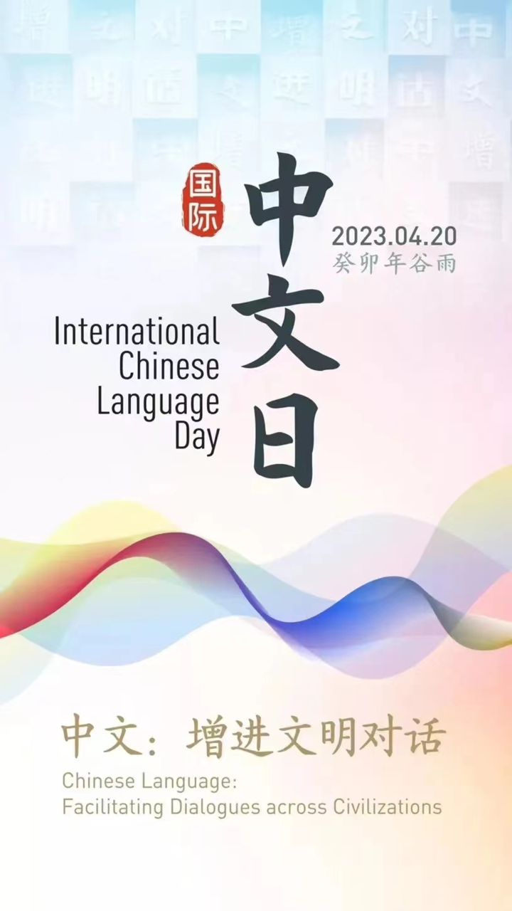 伊朗高校中文专业大一学生共庆2023“国际中文日”