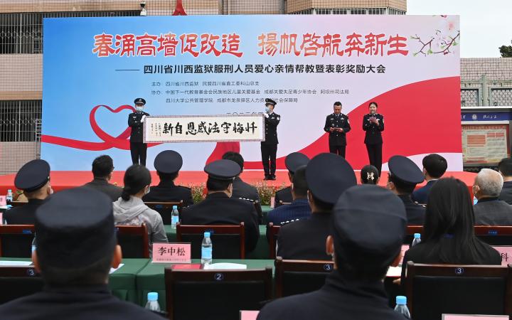 四川省川西监狱举办"春涌高墙促改造 扬帆启航奔新生"爱心亲情帮教