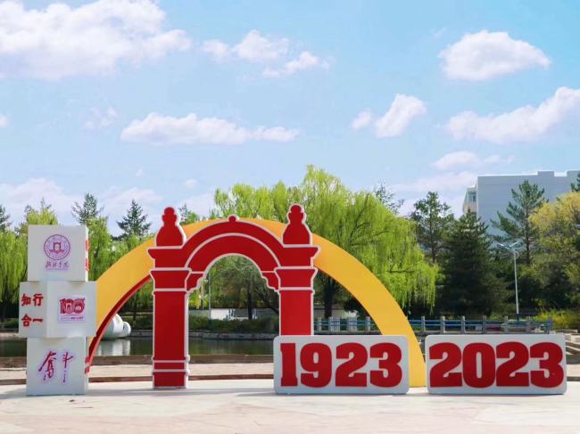 榆林学院(绥德师范)建校100周年:十秩峥嵘传薪火,继往开来谱新篇