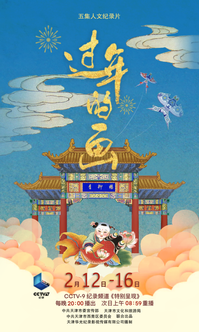 纪录片《过年的画》：中国优秀传统文化的接续与传播——纪念中国民间美术