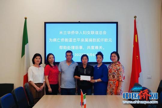 中国侨网米兰华侨华人妇女联谊总会为病亡侨胞亲属捐款。米兰华助中心供图