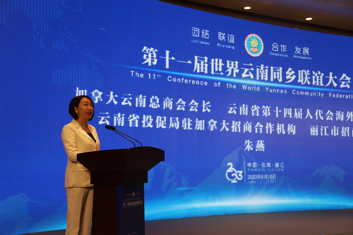 聚力丽江话桑梓 拥抱云南新发展 朱燕在世界云南同乡大会上发言_多伦多_新闻_华人头条