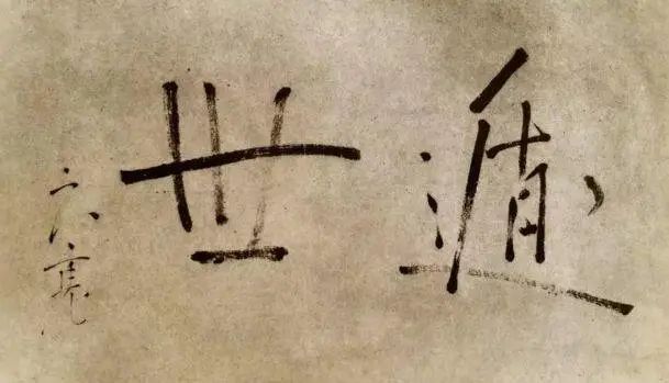 日本高僧良宽的书法，像极了一百多年后的弘一法师_南非_新闻_华人头条