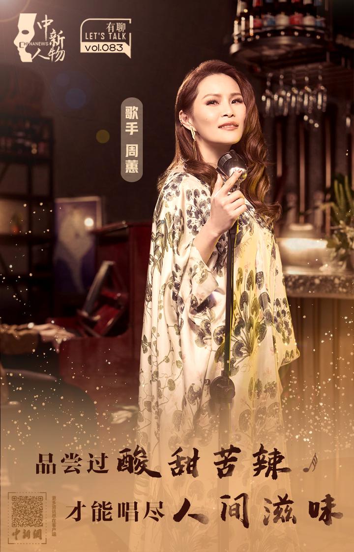 中新人物｜周蕙：谁说歌迷一定是年轻人，我唱给中年人听_南非_新闻_华人头条