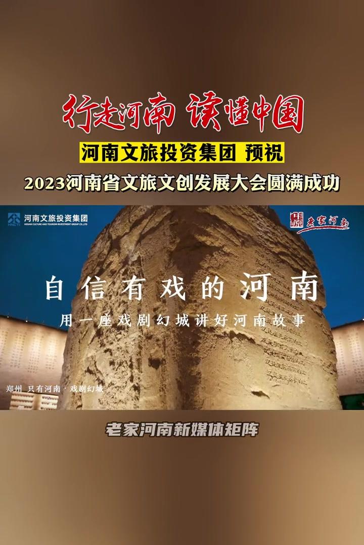 行走河南·读懂中国 | 河南文旅投资集团预祝“2023河南省文旅文创发展大会”圆满成功!_全球_新闻_华人头条