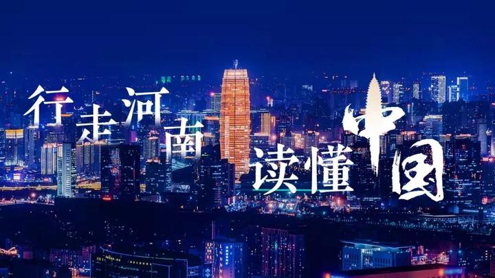 在河南,读懂中华文明丨焦点网谈_全球_新闻_华人头条