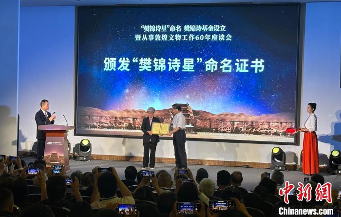 2023年7月10日，“樊锦诗星”命名仪式在甘肃敦煌举行。丁思 摄