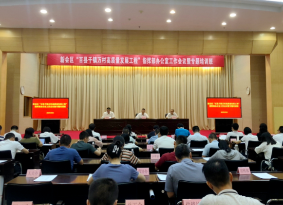 新会召开“百千万工程”工作会议暨专题培训_全球_新闻_华人头条