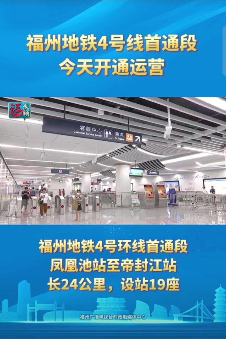 福州地铁4号线首通段今天开通运营_全球_新闻_华人头条