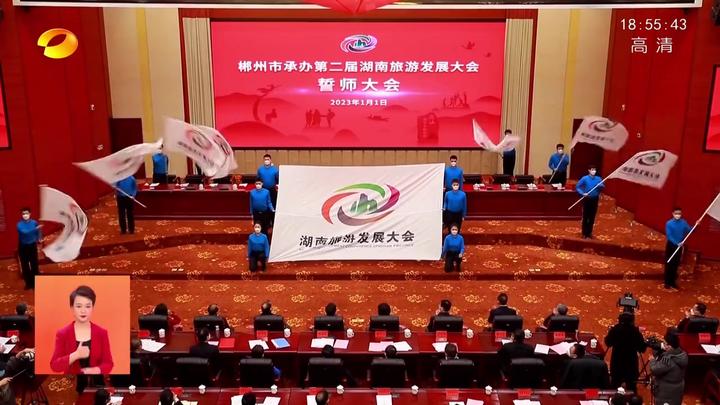 郴州举行承办第二届湖南旅游发展大会誓师大会