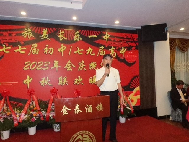 旅美長樂一中七七屆初中/七九届高中同学会2023年庆典暨迎中秋联欢晚会 ... ... ... .. ..._图1-14